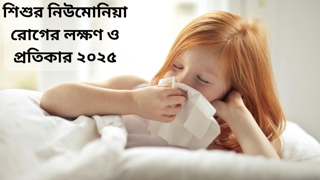 শিশুর নিউমোনিয়া রোগের লক্ষণ ও প্রতিকার
