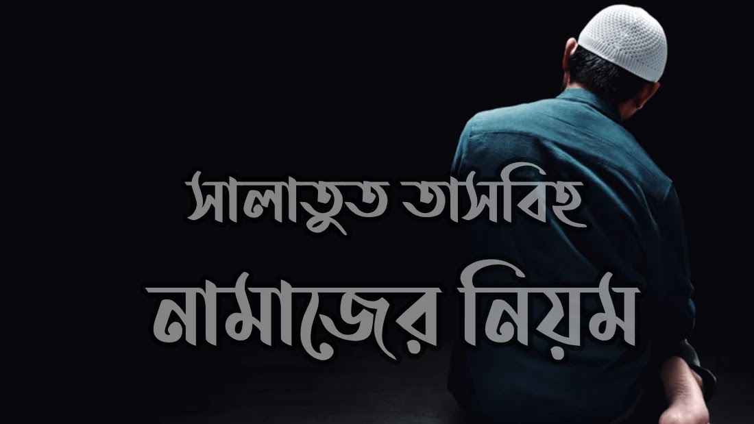 মহিলাদের-সালাতুত-তাসবিহ-নামাজের-নিয়ম