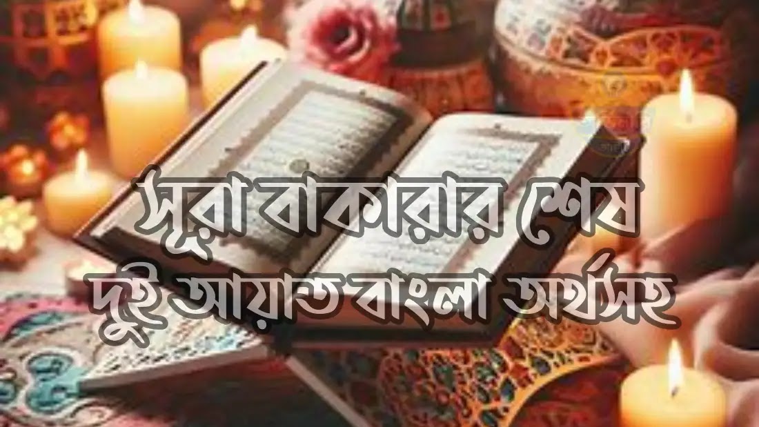 সূরা-বাকারার-শেষ-দুই-আয়াত-বাংলা-অর্থসহ-উচ্চারণ-ফজিলত-pdf