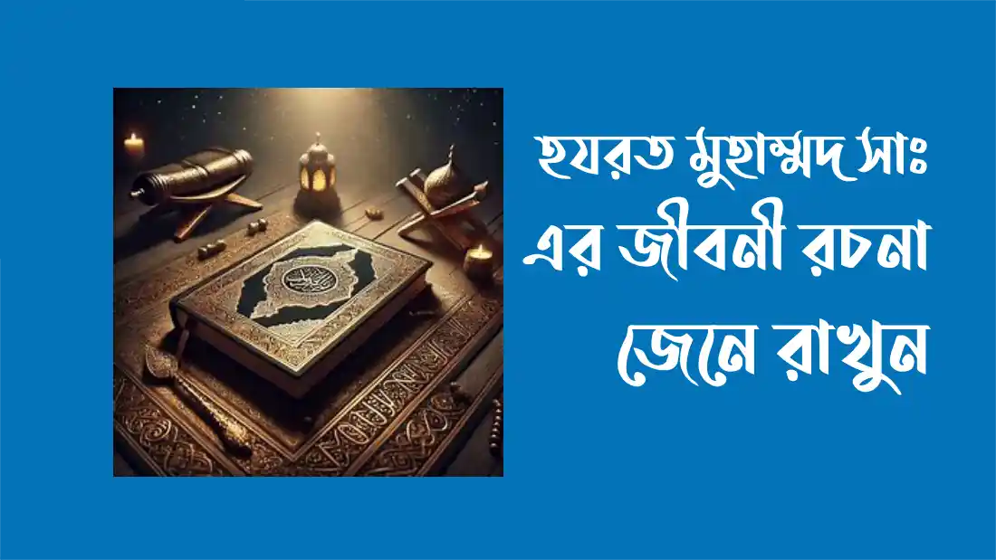 হযরত-মুহাম্মদ-সা:-এর-জীবনী