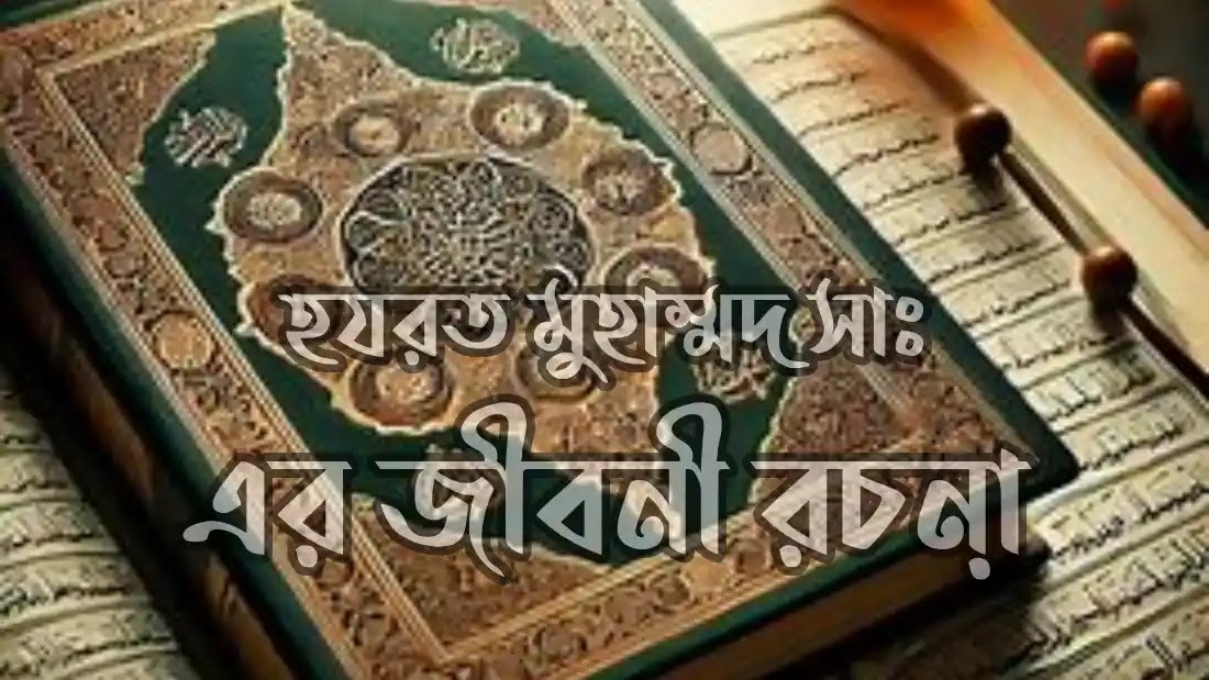 হযরত-মুহাম্মদ-সা:-এর-জীবনী-রচনা