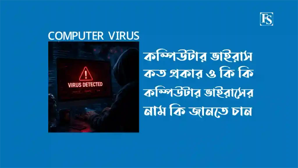কম্পিউটার ভাইরাস কি