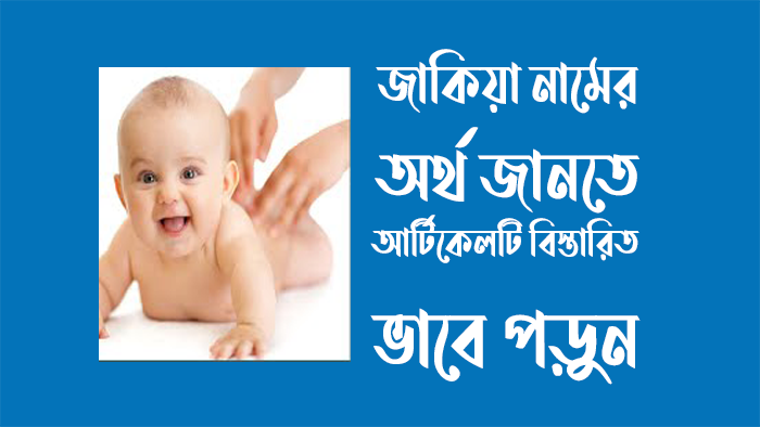 জাকিয়া নামের অর্থ কি - জাকিয়া নামের বাংলা, আরবি, ইসলামিক অর্থ কি