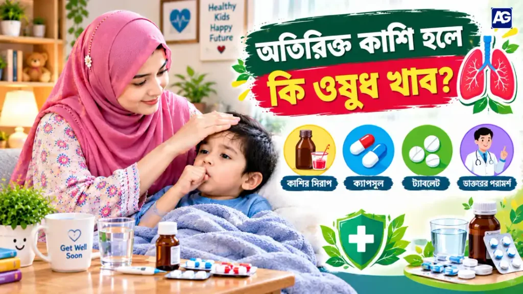 অতিরিক্ত কাশি হলে কি ওষুধ খাব