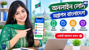 অনলাইন লোন অ্যাপস বাংলাদেশ