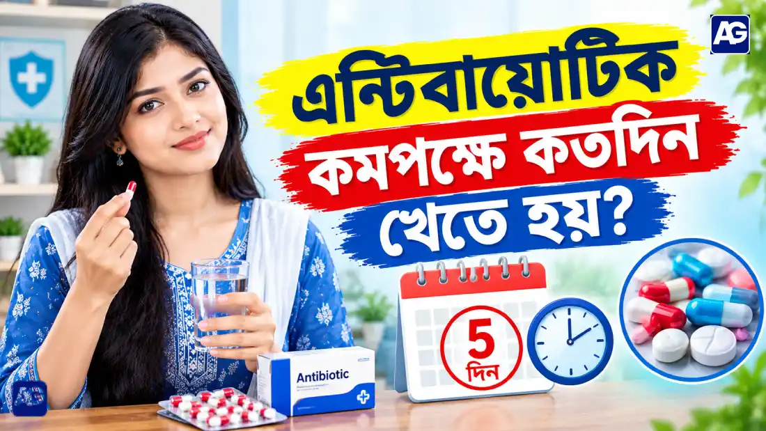 অ্যান্টিবায়োটিক কমপক্ষে কত দিন খেতে হয়