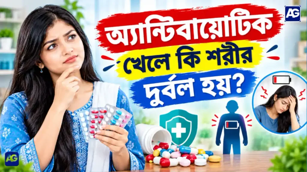 অ্যান্টিবায়োটিক খেলে কি শরীর দুর্বল হয়