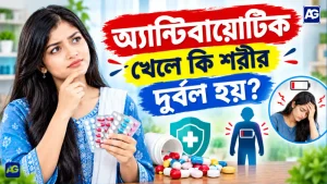 অ্যান্টিবায়োটিক খেলে কি শরীর দুর্বল হয়