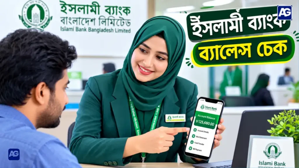 ইসলামী ব্যাংক একাউন্ট চেক