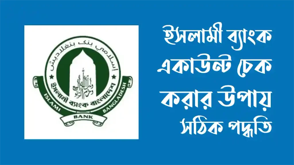 ইসলামী ব্যাংক একাউন্ট চেক