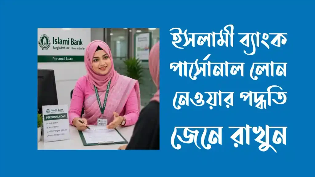 ইসলামী ব্যাংক পার্সোনাল লোন