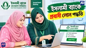 ইসলামী ব্যাংক প্রবাসী লোন পদ্ধতি