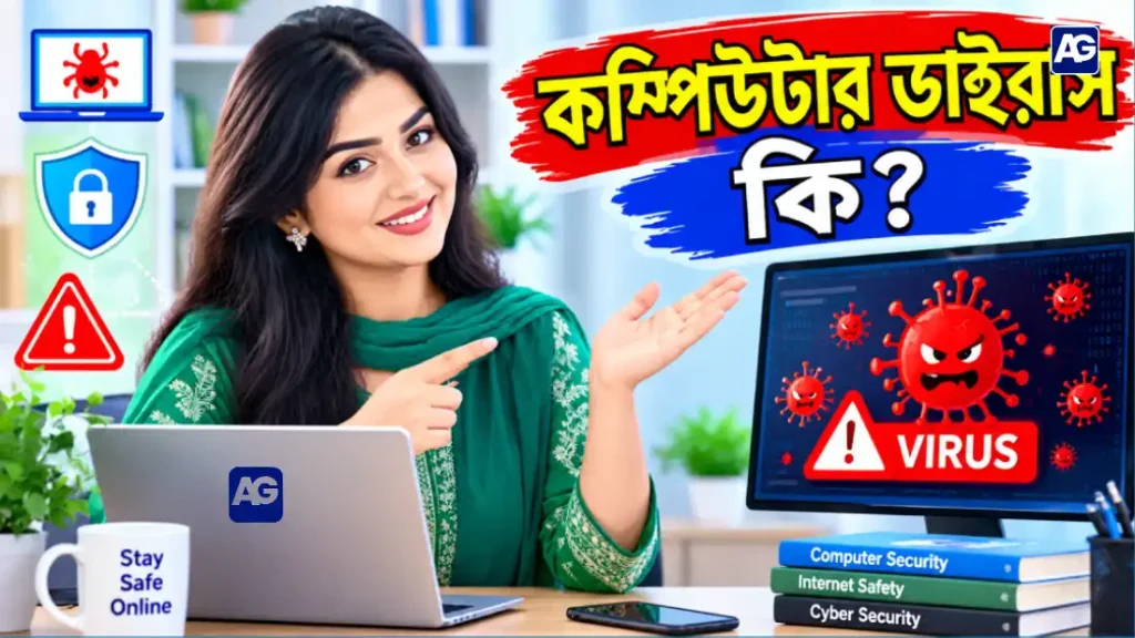 কম্পিউটার ভাইরাস কি
