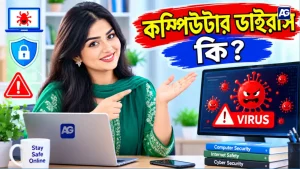 কম্পিউটার ভাইরাস কি