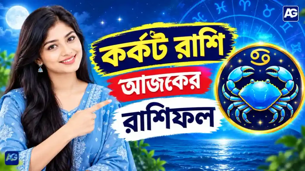 কর্কট রাশি আজকের রাশিফল