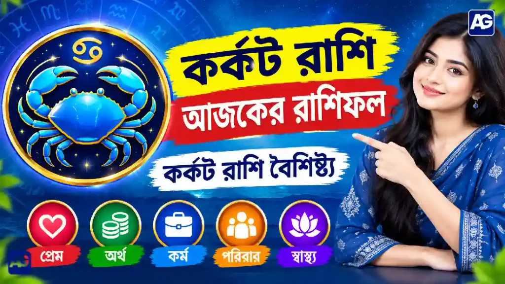 কর্কট রাশি আজকের রাশিফল