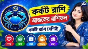 কর্কট রাশি আজকের রাশিফল