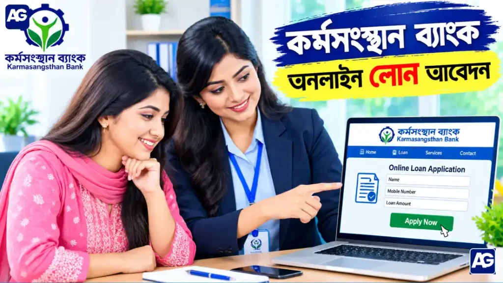 কর্মসংস্থান ব্যাংক অনলাইন লোন আবেদন