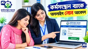 কর্মসংস্থান ব্যাংক অনলাইন লোন আবেদন