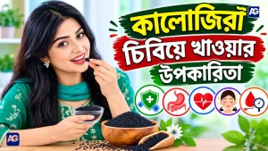 কালোজিরা চিবিয়ে খাওয়ার উপকারিতা