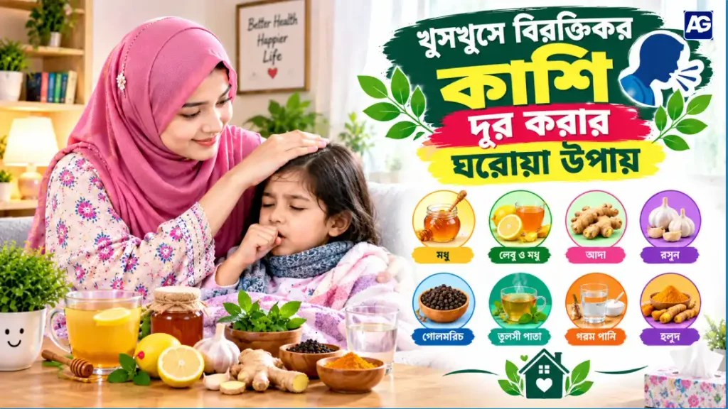 খুসখুসে বিরক্তিকর কাশি দূর করার ঘরোয়া উপায়