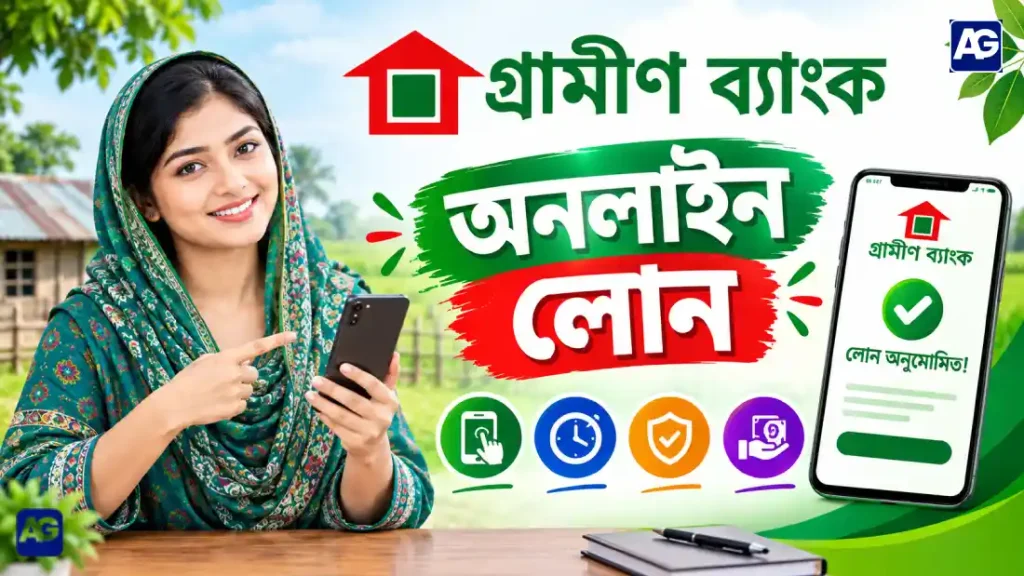 গ্রামীণ ব্যাংক অনলাইন লোন