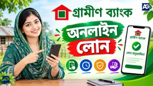গ্রামীণ ব্যাংক অনলাইন লোন