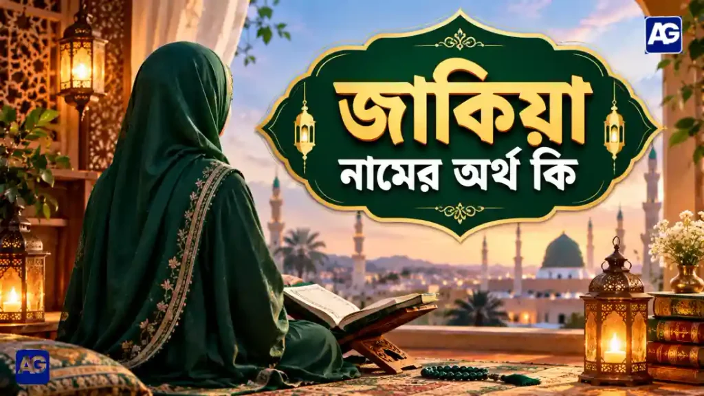 জাকিয়া নামের অর্থ কি