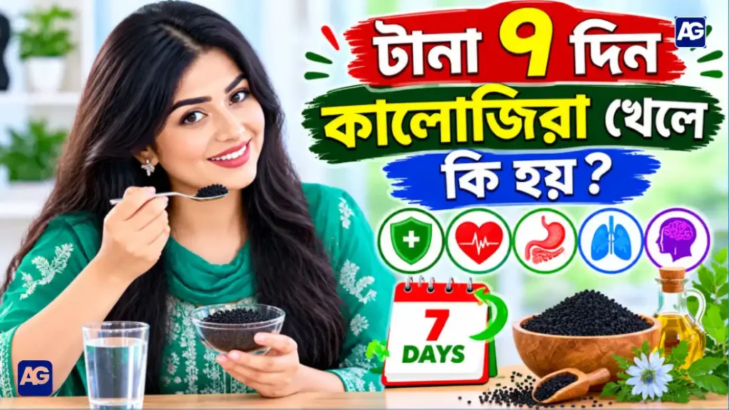 টানা ৭ দিন কালোজিরা খেলে কি হয়