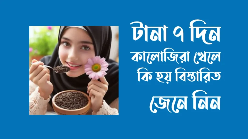 টানা ৭ দিন কালোজিরা খেলে কি হয়