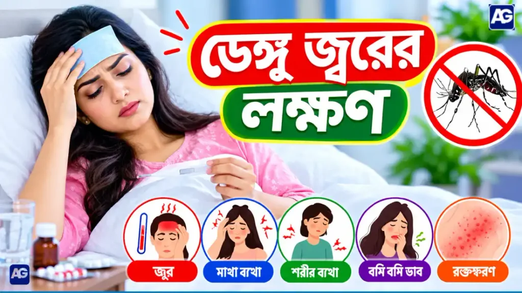 ডেঙ্গু জ্বরের লক্ষণ
