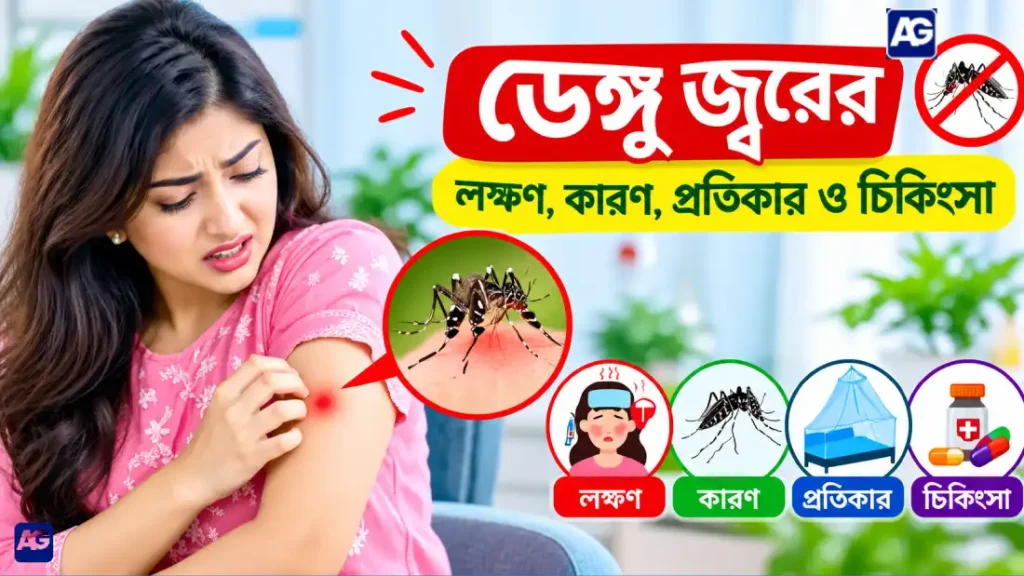 ডেঙ্গু জ্বরের লক্ষণ, কারণ, প্রতিকার ও চিকিৎসা
