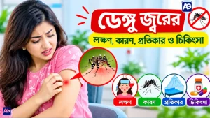 ডেঙ্গু জ্বরের লক্ষণ, কারণ, প্রতিকার ও চিকিৎসা
