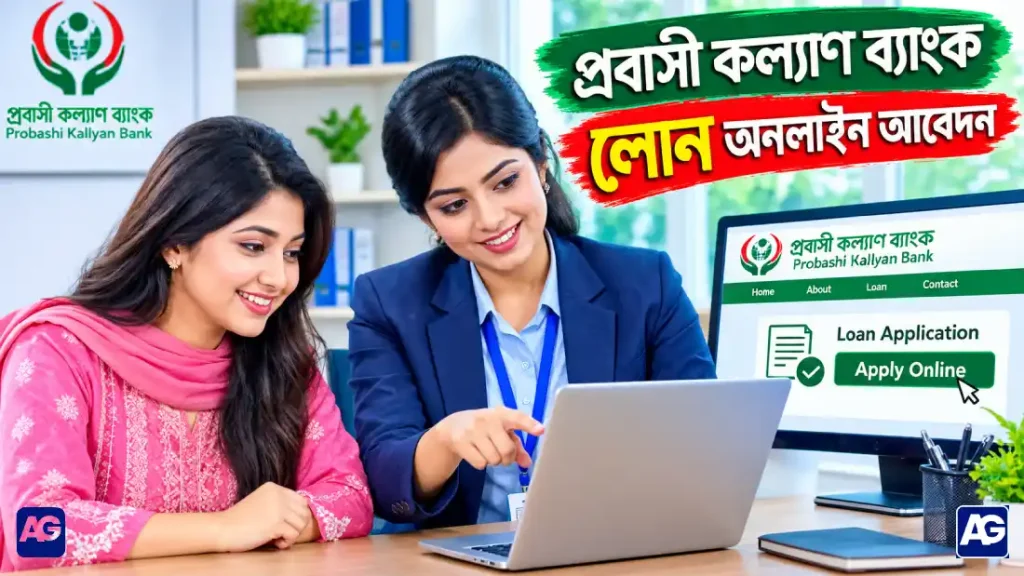 প্রবাসী কল্যাণ ব্যাংক লোন অনলাইন আবেদন