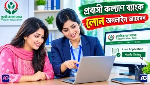 প্রবাসী কল্যাণ ব্যাংক লোন অনলাইন আবেদন