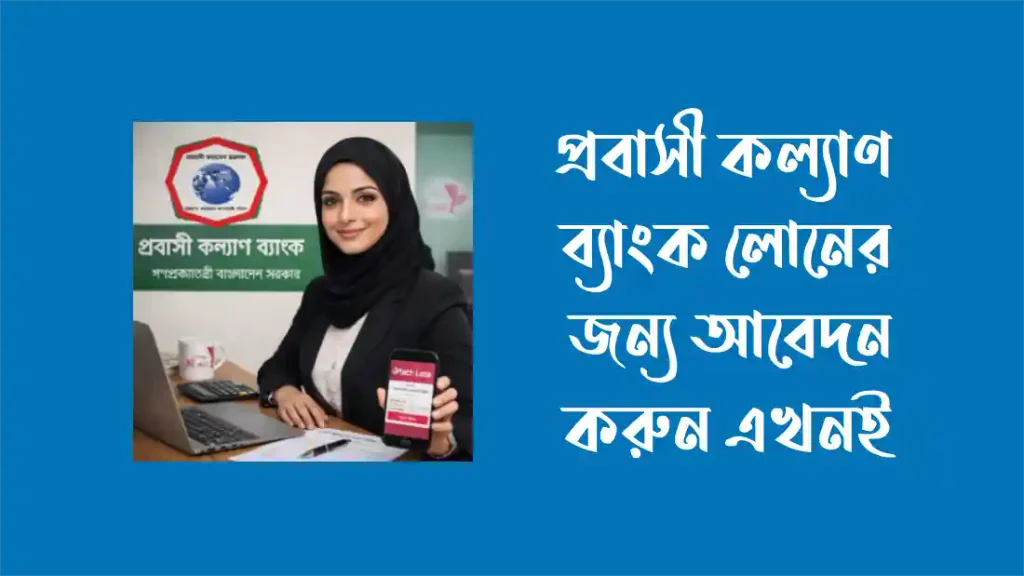 প্রবাসী কল্যাণ ব্যাংক লোন