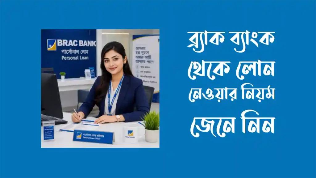 ব্র্যাক ব্যাংক থেকে লোন নেওয়ার নিয়ম