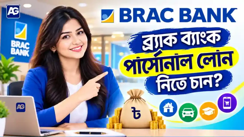 ব্র্যাক ব্যাংক পার্সোনাল লোন