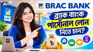 ব্র্যাক ব্যাংক পার্সোনাল লোন