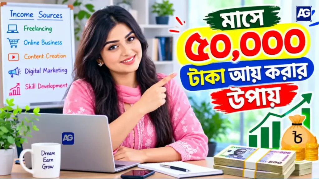 মাসে ৫০ হাজার টাকা আয় করার উপায়