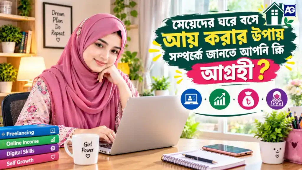 মেয়েদের ঘরে বসে ইনকাম করার উপায়