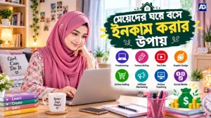 মেয়েদের ঘরে বসে ইনকাম করার উপায়