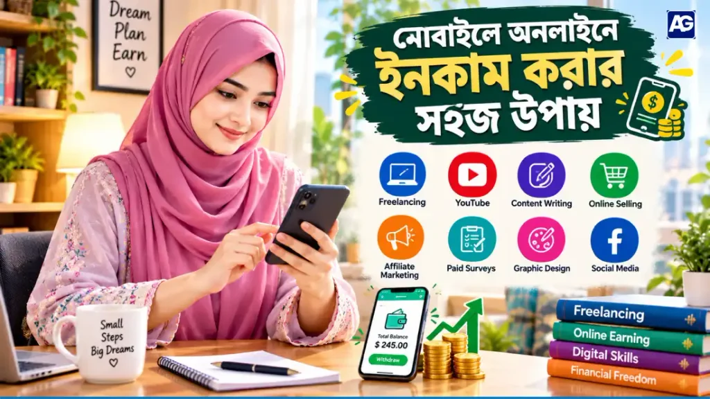মোবাইলে অনলাইনে ইনকাম করার সহজ উপায়