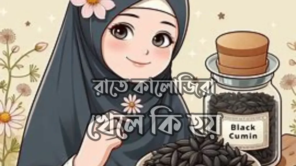 রাতে কালোজিরা খেলে কি হয়