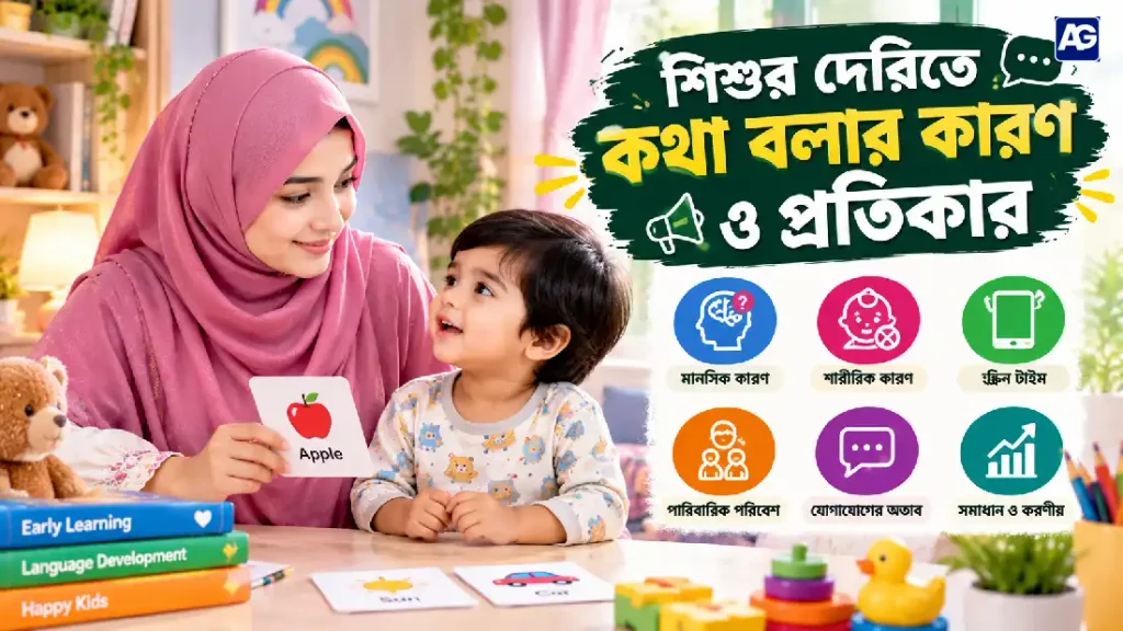 শিশুর দেরিতে কথা বলার কারন ও প্রতিকার