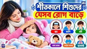 শীতকালে শিশুদের যেসব রোগ বাড়ে