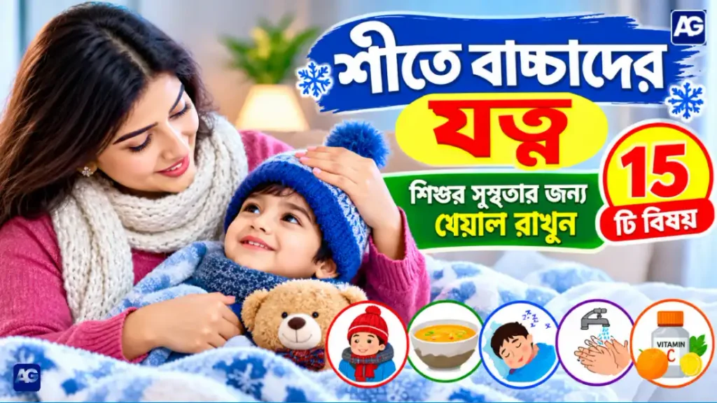 শীতে বাচ্চাদের যত্ন