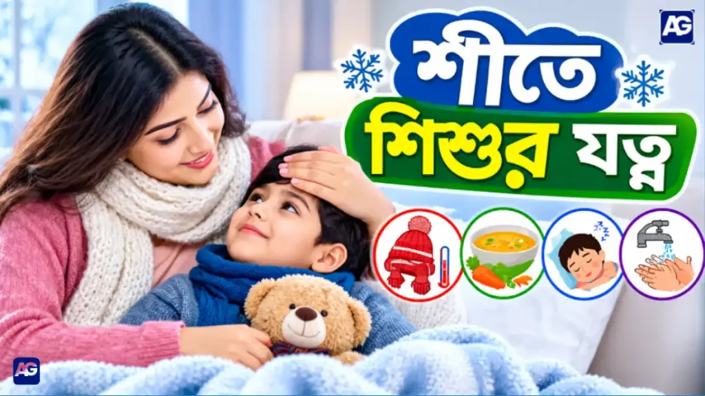 শীতে শিশুর যত্ন