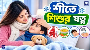 শীতে শিশুর যত্ন