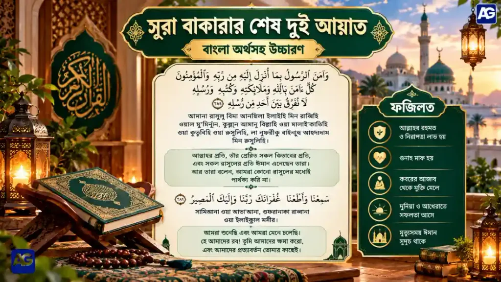 সূরা বাকারার শেষ দুই আয়াত
